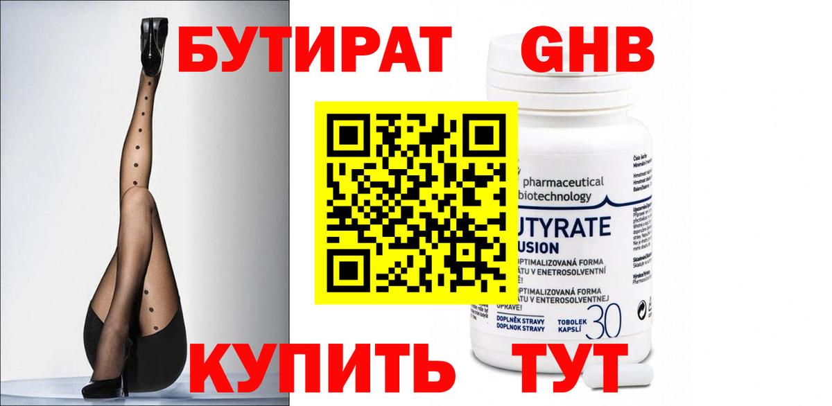 Бутират 99% Красноармейск